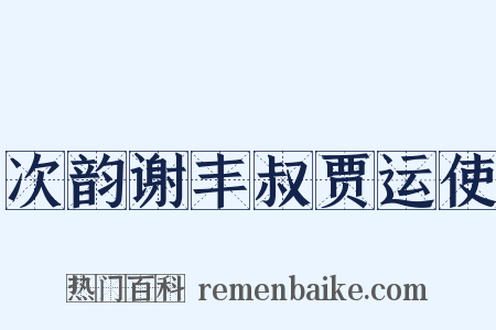 次韵谢丰叔贾运使是什么意思的图片